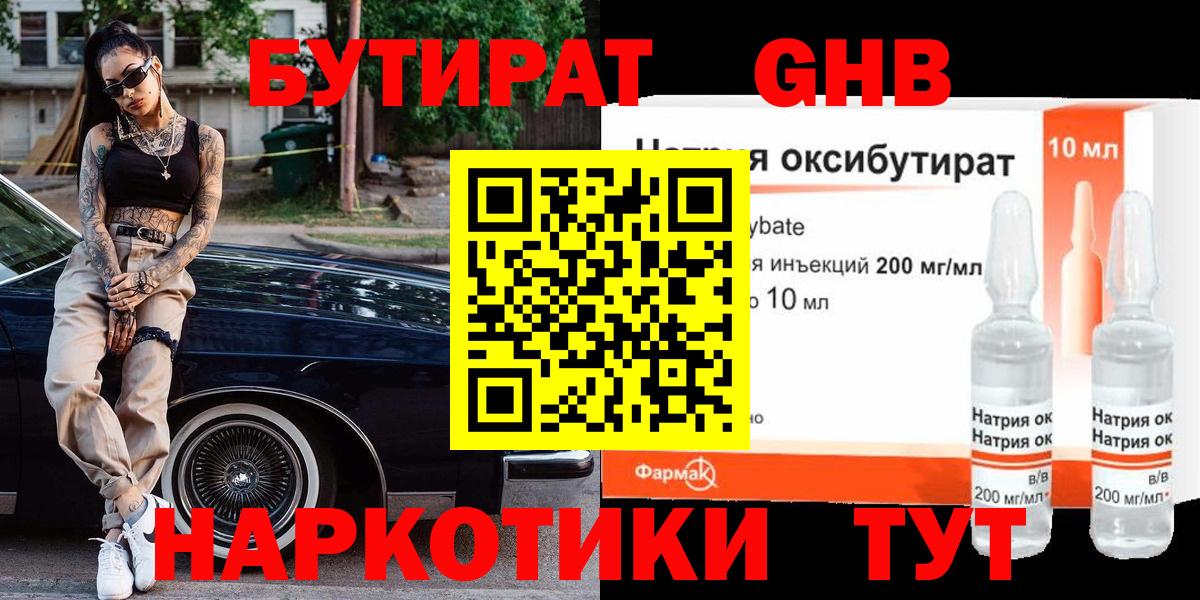 БУТИРАТ буратино Усть-Кут